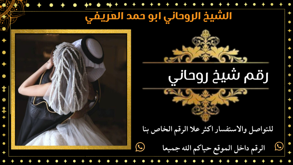 رقم شيخ روحاني