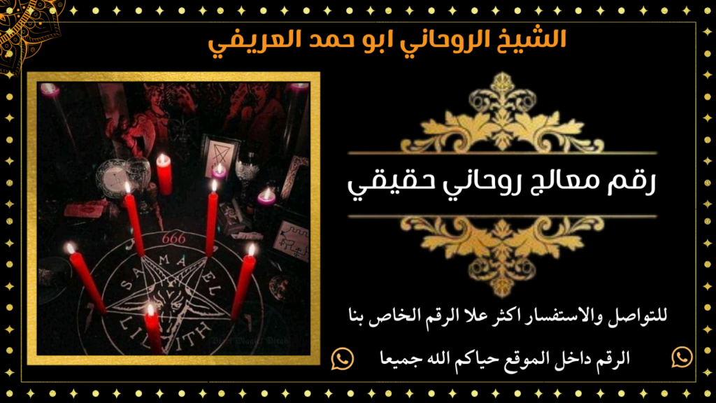 رقم معالج روحاني حقيقي