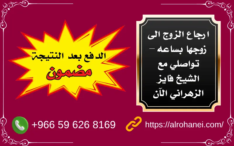 ارجاع الزوج الى زوجها بساعه