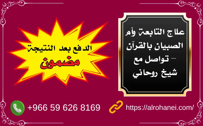 علاج التابعة وأم الصبيان بالقرآن رقم شيخ روحاني موثوق