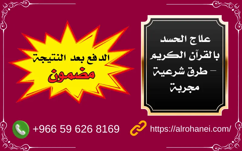 علاج الحسد بالقرآن الكريم