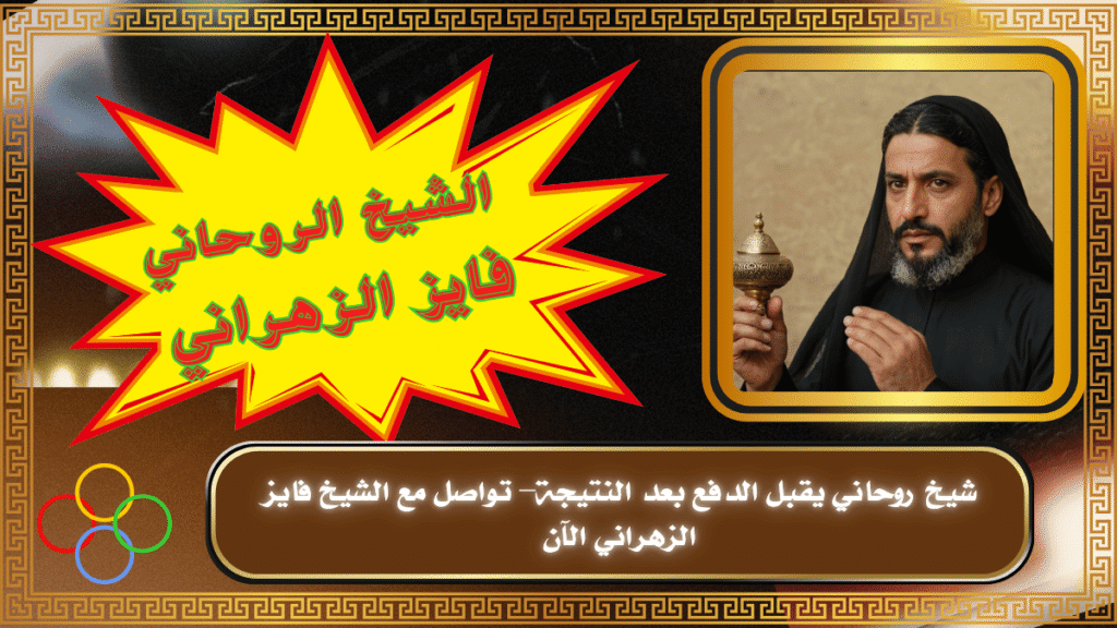 شيخ روحاني يقبل الدفع بعد النتيجة–1