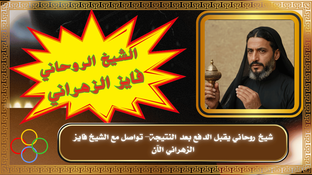 شيخ روحاني يقبل الدفع بعد النتيجة